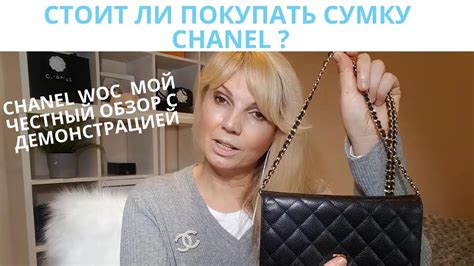 СТОИТ ЛИ ПОКУПАТЬ СУМКУ CHANEL WOC ( кошелек на 